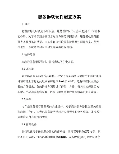 服务器软硬件配置方案