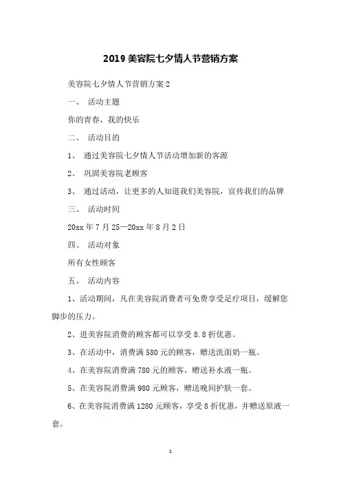 2019美容院七夕情人节营销方案