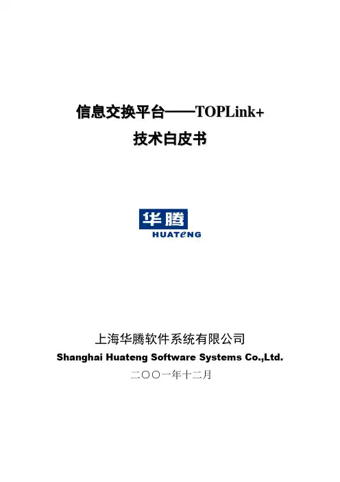 TOPLink 技术白皮书