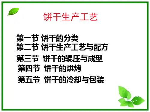 饼干生产工艺
