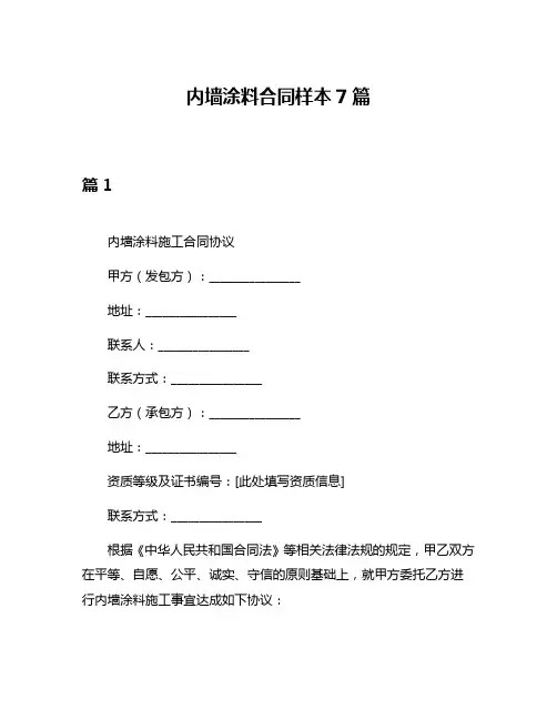 内墙涂料合同样本7篇
