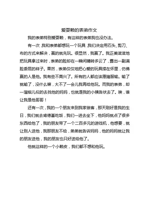 爱耍赖的表弟作文