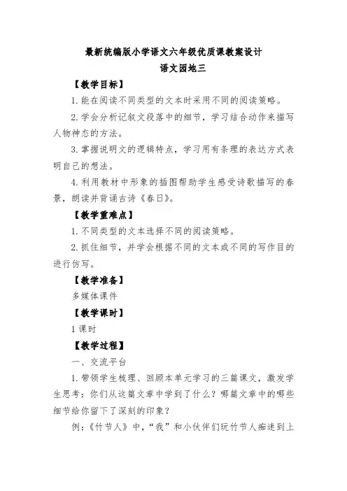 最新统编版小学语文六年级《语文园地三》优质课教案设计