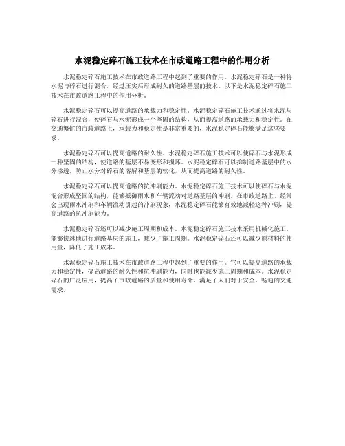 水泥稳定碎石施工技术在市政道路工程中的作用分析