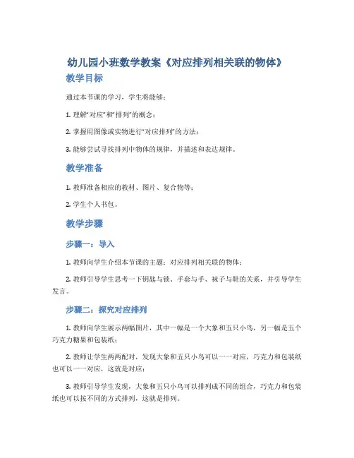 幼儿园小班数学教案《对应排列相关联的物体》