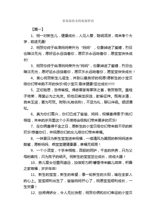 恭喜添孙女的祝福贺词_贺词_