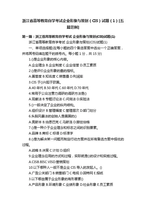 浙江省高等教育自学考试企业形象与策划（CIS）试题（1）[五篇范例]