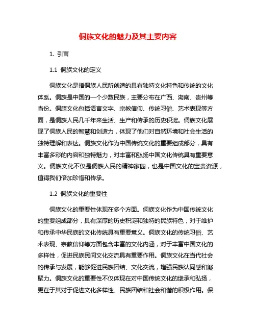 侗族文化的魅力及其主要内容