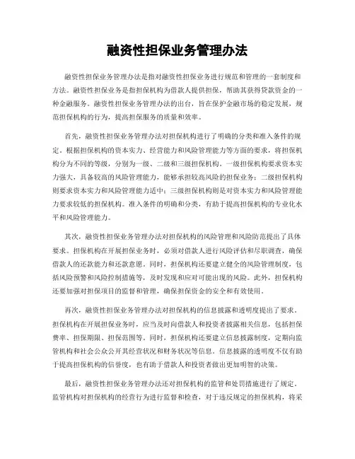 融资性担保业务管理办法