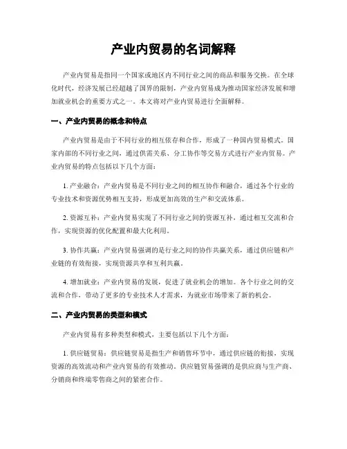 产业内贸易的名词解释