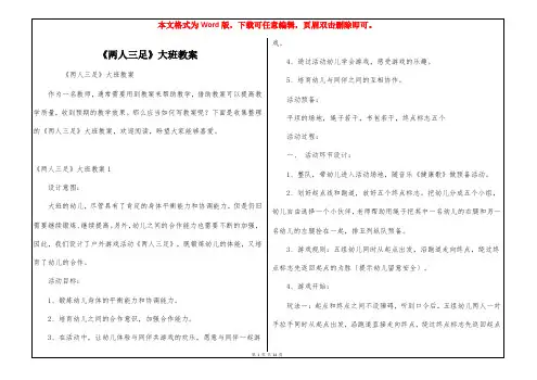 《两人三足》大班教案