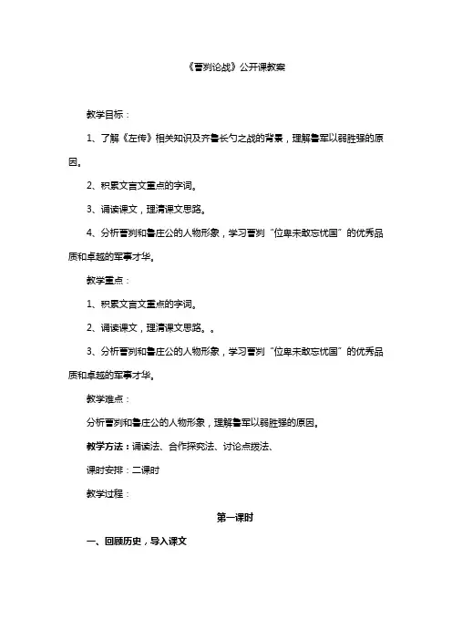 人教版九年级语文下第21课《曹刿论战》公开课教案