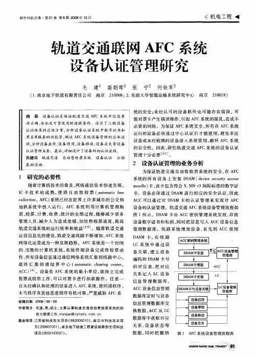轨道交通联网AFC系统设备认证管理研究