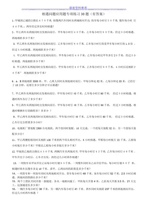 小学数学相遇问题应用题专项练习30题(有答案过程)【精】