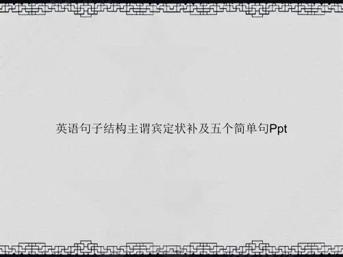 英语句子结构主谓宾定状补及五个简单句Ppt讲课文档