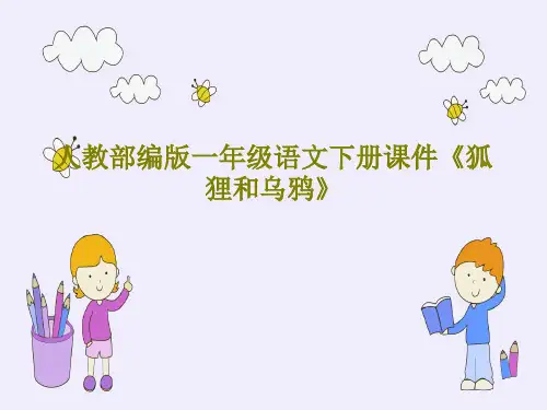 人教部编版一年级语文下册课件《狐狸和乌鸦》25页PPT
