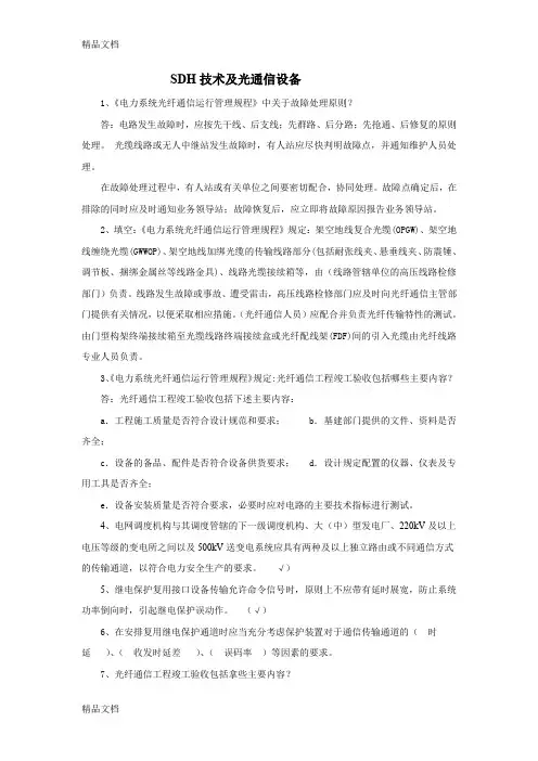 (整理)SDH技术及光通信设备.