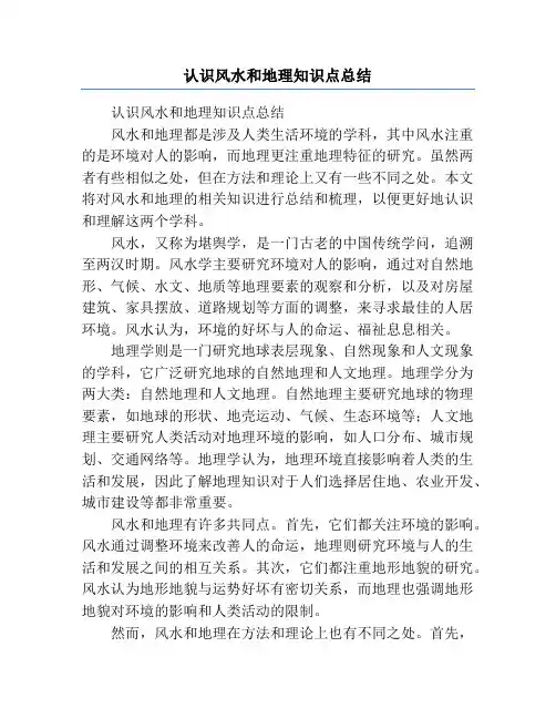 认识风水和地理知识点总结