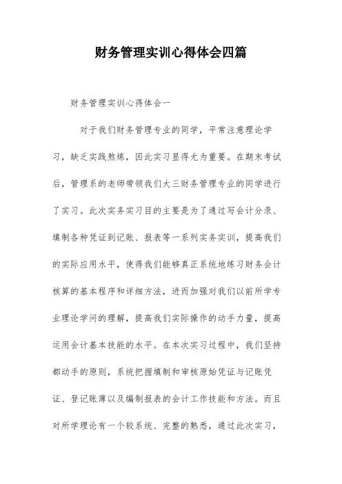 财务管理实训心得体会四篇