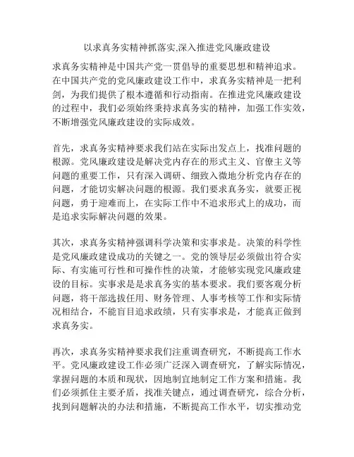 以求真务实精神抓落实,深入推进党风廉政建设