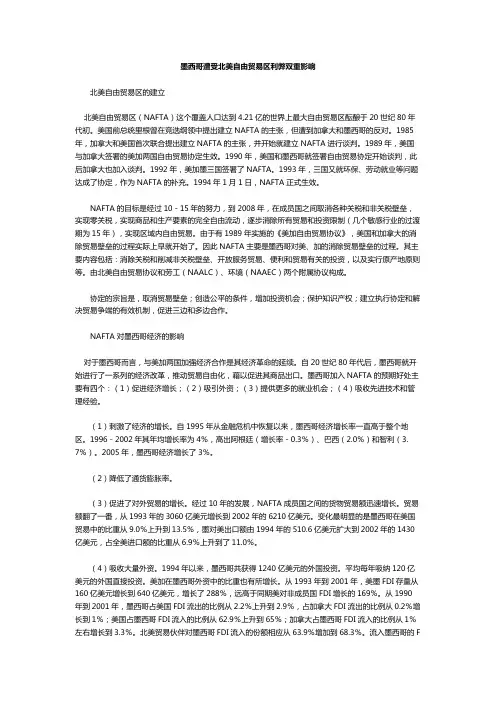 墨西哥遭受北美自由贸易区利弊双重影响