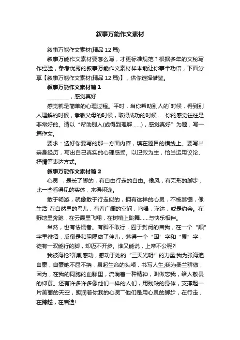 叙事万能作文素材（精品12篇）