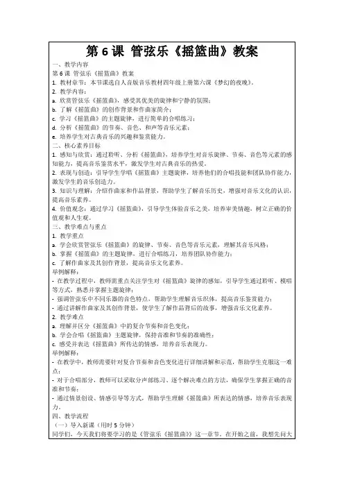 第6课管弦乐《摇篮曲》教案