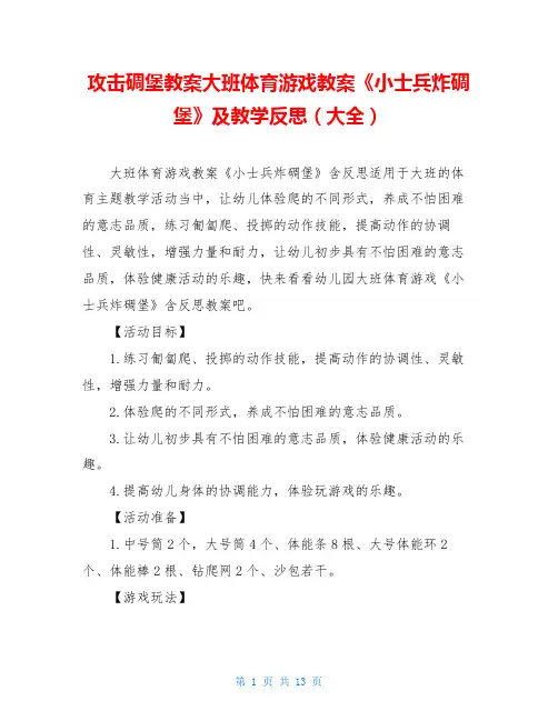 攻击碉堡教案大班体育游戏教案《小士兵炸碉堡》及教学反思(大全)
