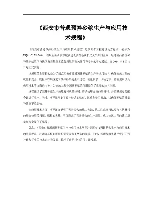 《西安市普通预拌砂浆生产与应用技术规程》