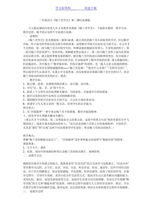 二年级语文《梅兰芳学艺》第二课时说课稿