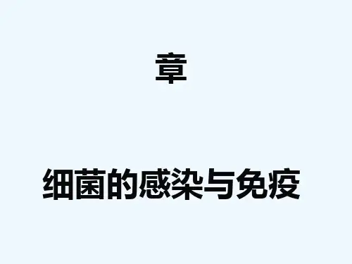 医学微生物学(第八版)第六章细菌感染和免疫
