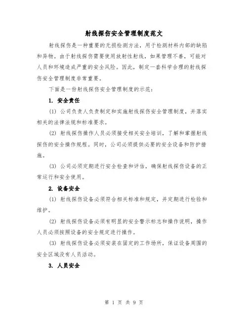 射线探伤安全管理制度范文（三篇）