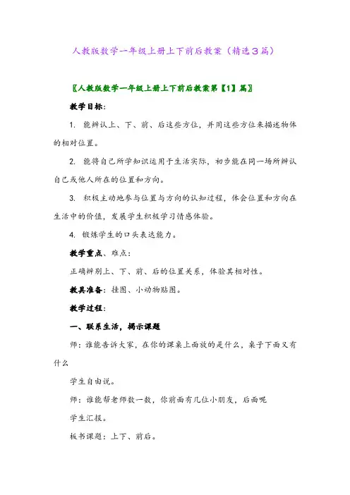 2023年人教版数学一年级上册上下前后教案(精选3篇)