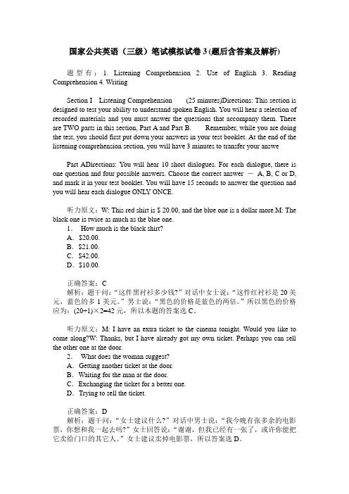 国家公共英语(三级)笔试模拟试卷3(题后含答案及解析)