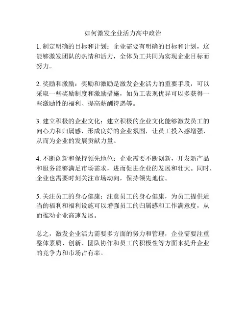 如何激发企业活力高中政治