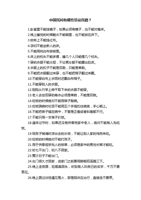中国民间有哪些禁忌民俗？