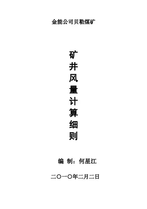 矿井风量计算细则