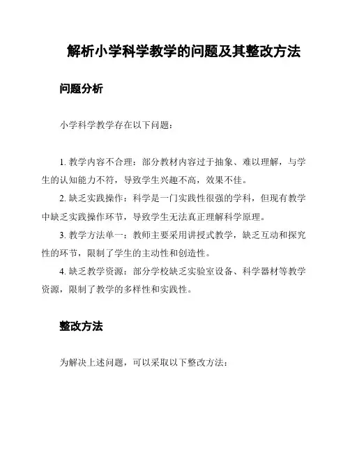 解析小学科学教学的问题及其整改方法