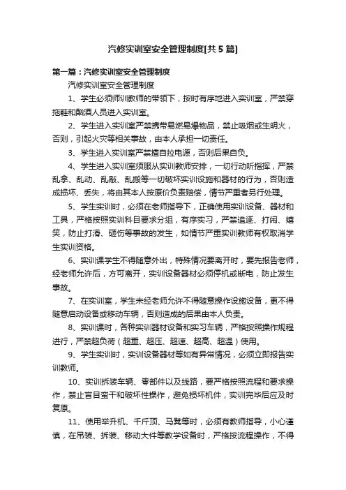 汽修实训室安全管理制度[共5篇]