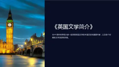 《英国文学简介》课件