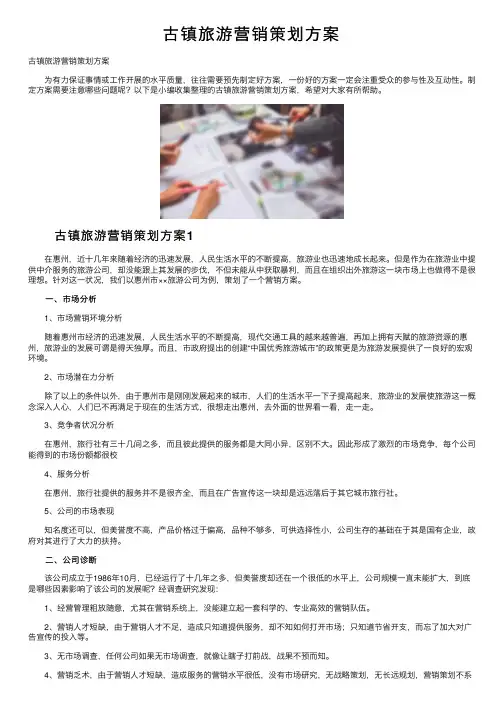 古镇旅游营销策划方案