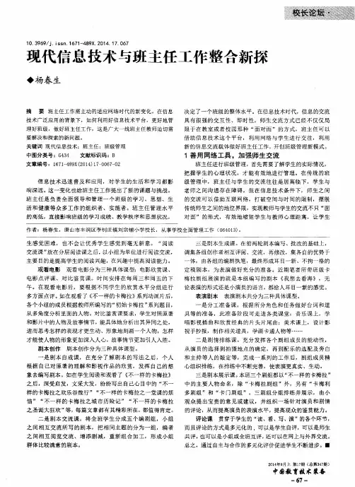 现代信息技术与班主任工作整合新探