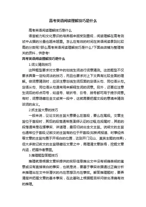 高考英语阅读理解技巧是什么