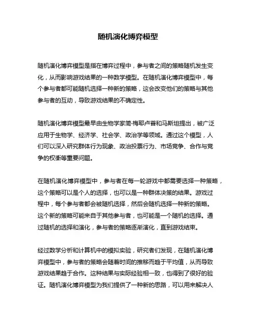 随机演化博弈模型