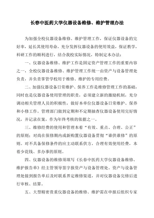 长春中医药大学仪器设备维修、维护管理办法