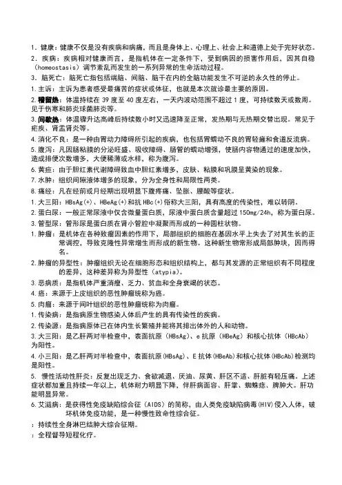 医学基础名词解释