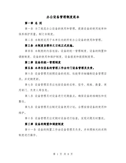 办公设备管理制度范本(三篇)