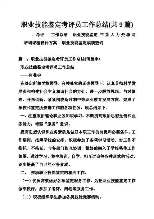 职业技能鉴定考评员工作总结(共9篇)
