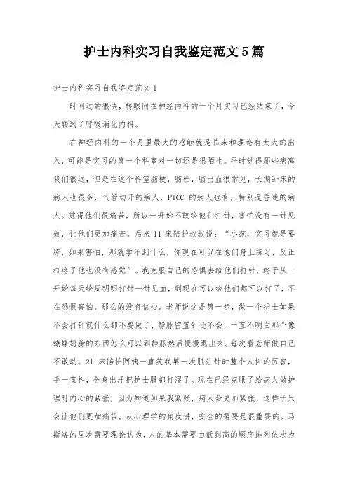 护士内科实习自我鉴定范文5篇