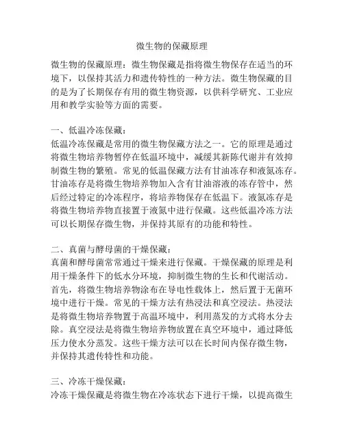 微生物的保藏原理
